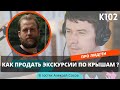 K102: Лидген в туризме. Как продавать экскурсии по крышам Петербурга онлайн? Алексей Сосов