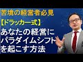 経営がうまくいかないのはなぜか？【ドラッカーセミナー・経営セミナー・イノベーションセミナー】