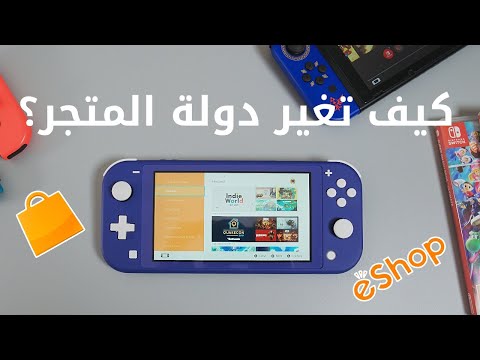 كيف تغير الدولة في متجر نينتندو سويتش eShop