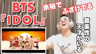 BTSを知らないマッチョが初めて見たBTS (방탄소년단) 'IDOL'OFFICIAL MV 【FIRST REACTION】