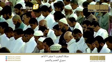 صلاة المغرب 9 صفر 1437هـ للشيخ عبدالله الجهني | تلاوة لسورتي العصر والنصر