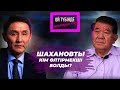 Мұхтар Шахановты кім өлтірмекші болды? Назарбаев, Тоқаев саясаты. АЭС. Желтоқсан оқиғасы.