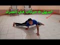 تعلم أسهل 5 حركات هتعملهم في حياتك - تعلم في المنزل Learn Easy Home Movements