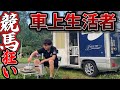 軽キャンピングカーに暮らす男の1週間