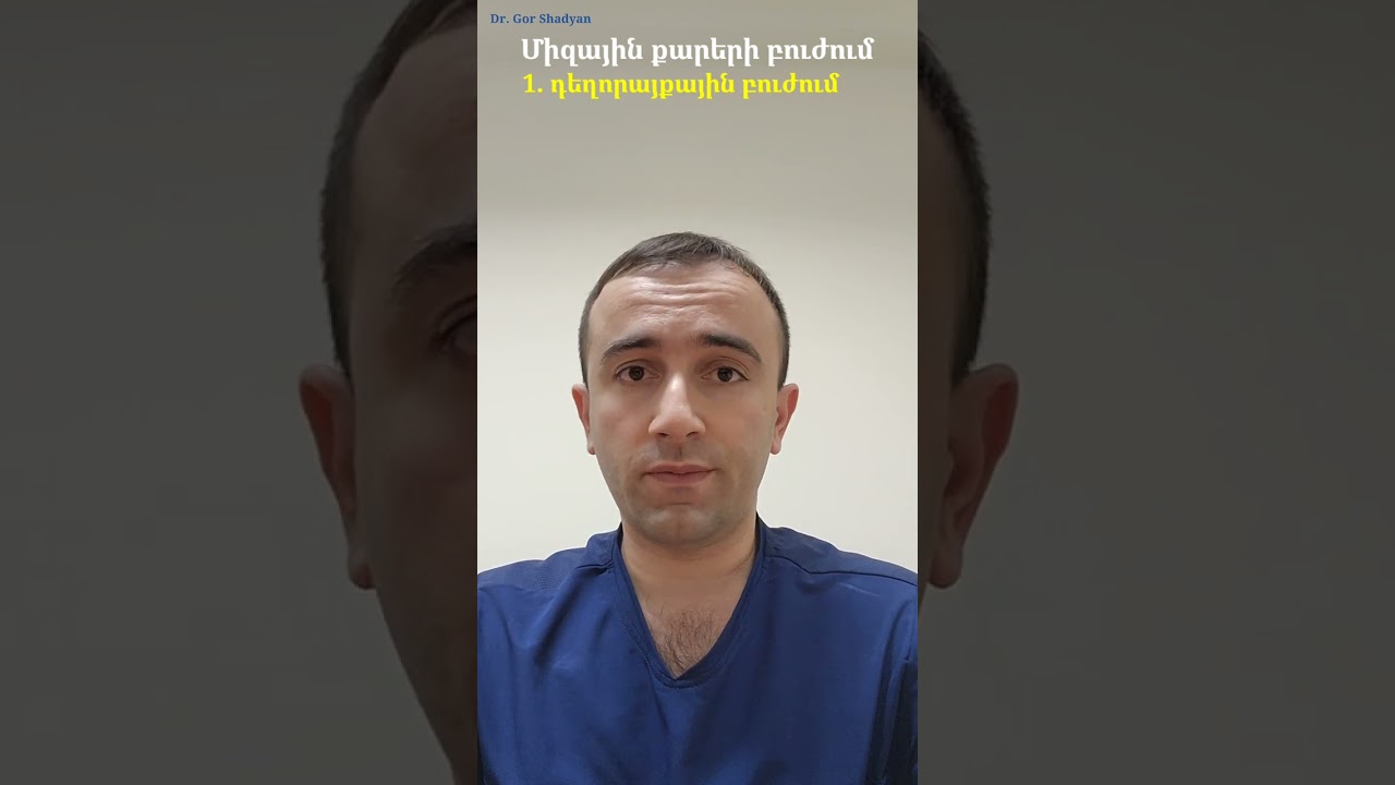Ինչպես ազատվել միզային քարերից։ Ուրոլոգ Գոռ Շադյան։