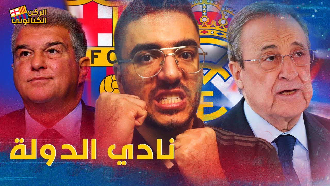مين هو نادي النظام برشلونة ولا ريال مدريد ؟ القصة الكاملة للجنرال فرانكو👮🏻‍♂️ | الركن الكتالوني