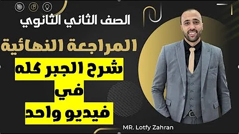 الصف الثاني الثانوي المراجعه النهائية شرح الجبر كله في ڤيديو واحد علمي وادبي المراجعه النهائيه 