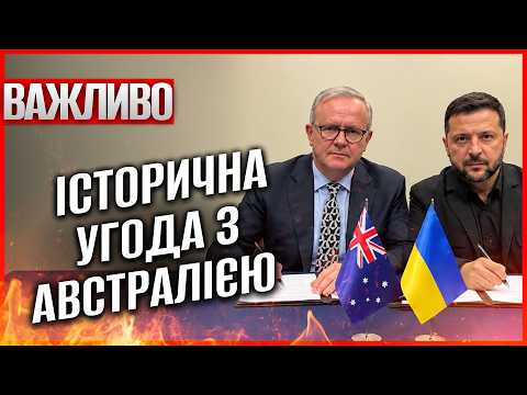 🔥ДРОНИ ЛЕТЯТЬ ПРЯМО З АВСТРАЛІЇ! СУПЕРУГОДА на столі: ЦЕ ЗНИЩИТЬ РФ. Путін ОСКАЖЕНІВ від БЕЗВИХІДДІ
