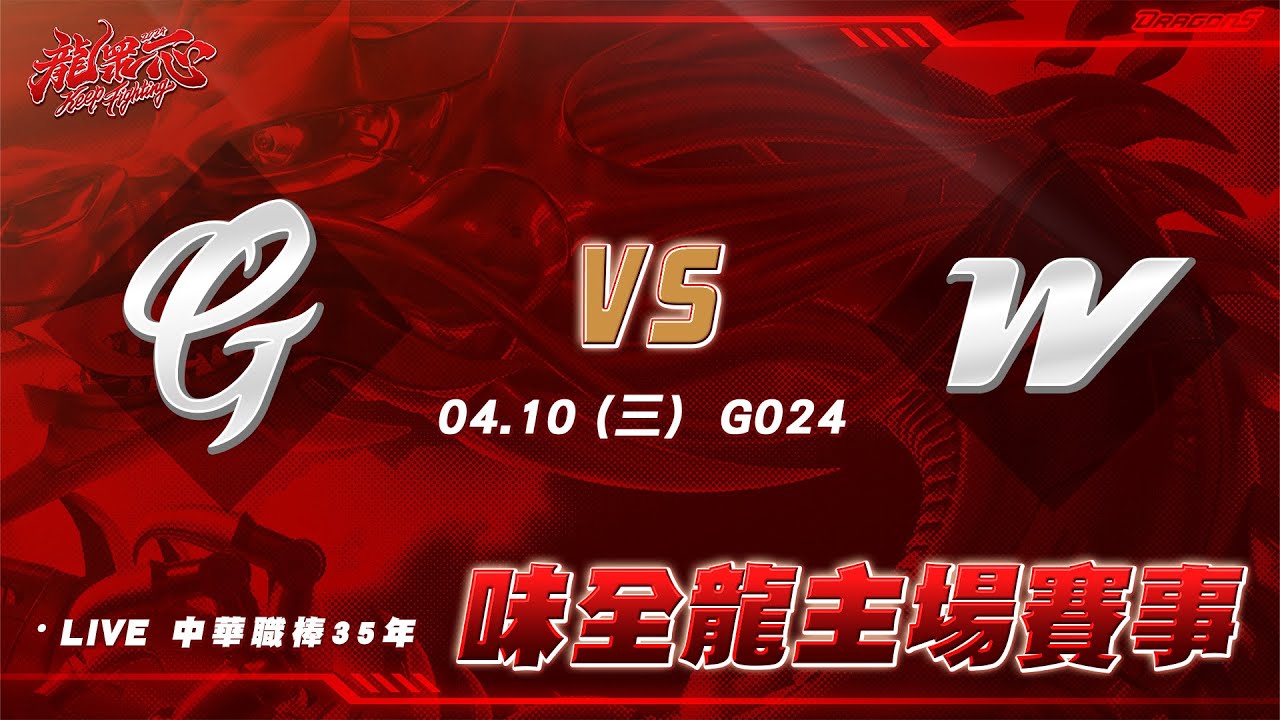 【龍TV】04/10例行賽G024 富邦悍將vs味全龍 - YouTube
