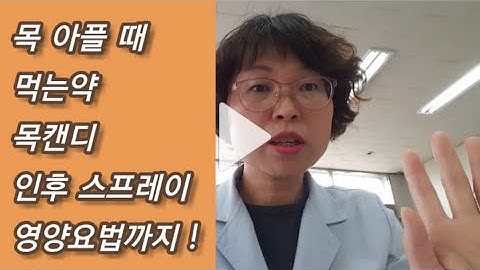 목 아플 때 / 먹는 약 / 목캔디 / 인후스프레이 / 영양요법까지 !