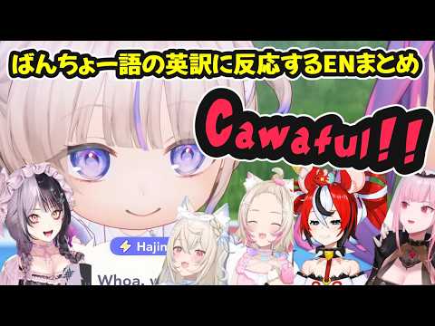 【ホロドリ】ばんちょー語の英訳に反応するENまとめ【ホロライブ切り抜き / フワモコ / 森カリオペ / ハコス・ベールズ / シオリ・ノヴェラ / 日英両字幕】