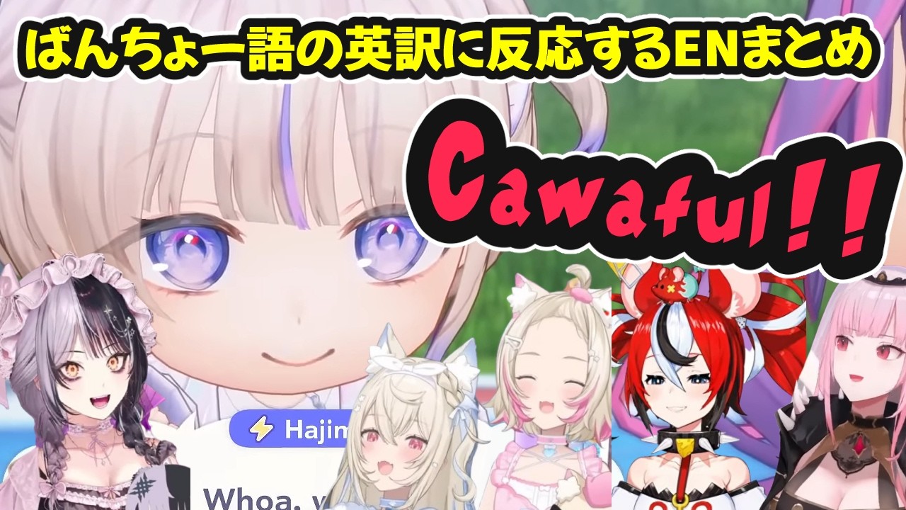 【ホロドリ】ばんちょー語の英訳に反応するENまとめ【ホロライブ切り抜き / フワモコ / 森カリオペ / ハコス・ベールズ / シオリ・ノヴェラ / 日英両字幕】