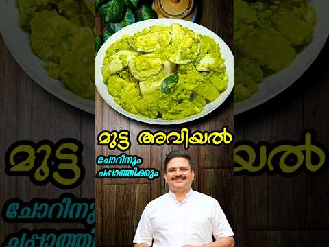 Mutta Aviyal For Curries And Chapatis Mutta Aviyal Egg Recipe Shorts Muttaaviyal Sajith