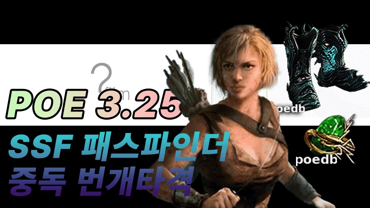 poe 3.25 SSF 패스파인더 불가분한 운명 중독 번타 Live