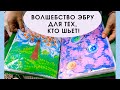 Знакомимся с мастером Эбру, рассказываем, как можно использовать это искусство тем, кто любит шить!