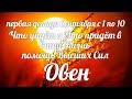 ♈ОВЕН. 1-10 сентября. Таро-Гороскоп Овен/Taro_Horoscope Aries.