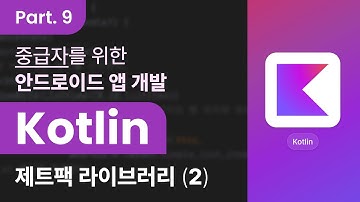 [Kotlin] 코틀린을 활용한 안드로이드 앱 개발 중급자 과정 Part.9 제트팩 라이브러리 2