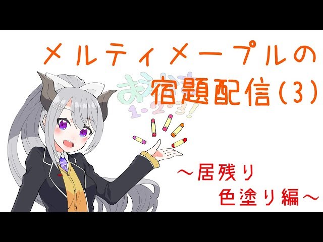 メルティメープルの宿題配信(3)居残り編のサムネイル