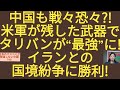 中国も戦々恐々?!米軍が残した武器でタリバンが“最強”に!イランとの国境紛争に勝利!