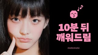 아일릿 노래로 10분 뒤에 깨워드려요 ⏰｜Magnetic｜알람 O｜쪽잠｜𝗺𝗼𝘁𝗲𝗺𝗼𝘁𝗲｜모트모트｜모트모트 수면타이머