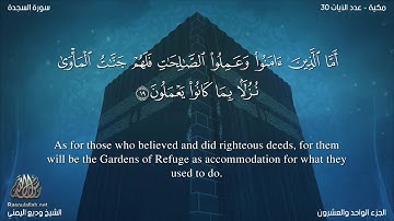 سورة السجدة مترجمه بالانجليزية بصوت القارئ وديع اليمني Surah As-Sajdah Translated To English