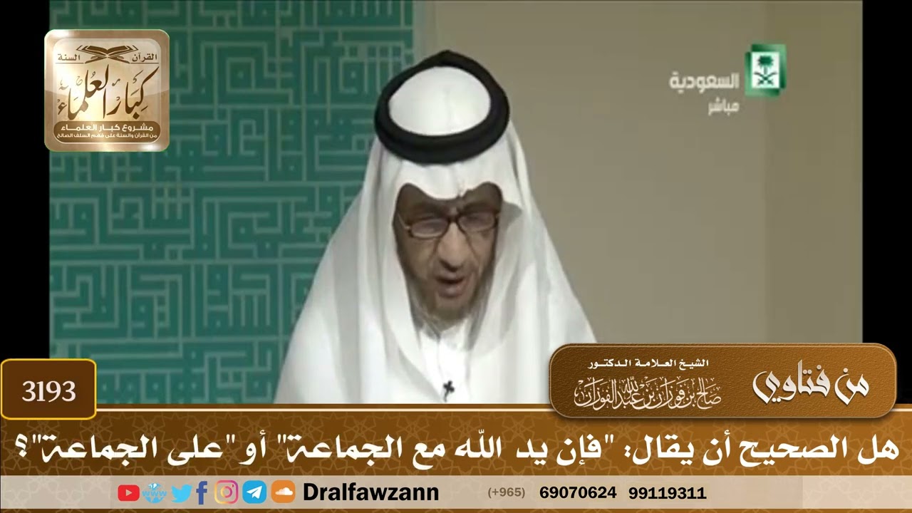 [3193] هل الصحيح أن يقال: "فإن يد الله مع الجماعة" أو "على الجماعة"؟ - صالح الفوزان