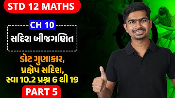 Std 12 Maths || Ch10 || P05 ડોટ ગુણાકાર, પ્રક્ષેપ સદિશ  સ્વા 10 2 પ્રશ્ન 6 થી 19 #rinkeshsir