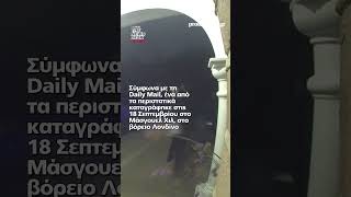 «Συμμορία νομάδων» τρομοκρατεί το Λονδίνο