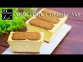 ロータスニューヨークチーズケーキ(New York Cheesecake)の作り方 | Oyatsu Lab.