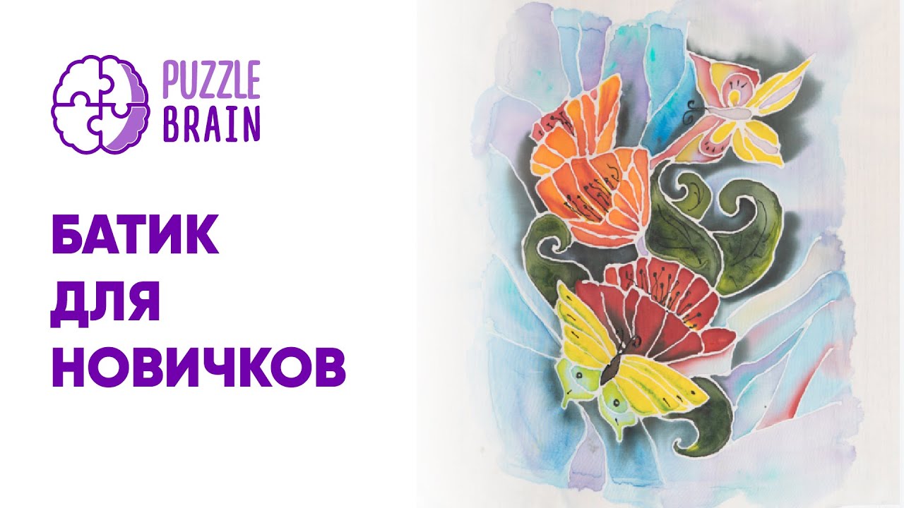 Батик для новичков/Первый  урок