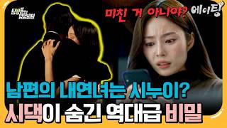 [#에이팅] 남편과 시누이의 사이가 수상하다..? 근친보다 더 소름돋는 시댁의 비밀은?! | #탐정들의영업비밀 132회