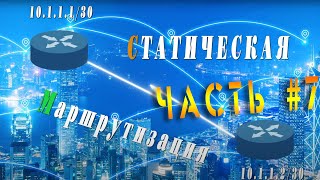 видео: Локальный Сети. Статическая маршрутизация картинка: Локальный Сети. Статическая маршрутизация