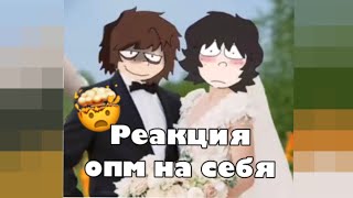 Реакция опм на самих себя 1/?🤯🤯