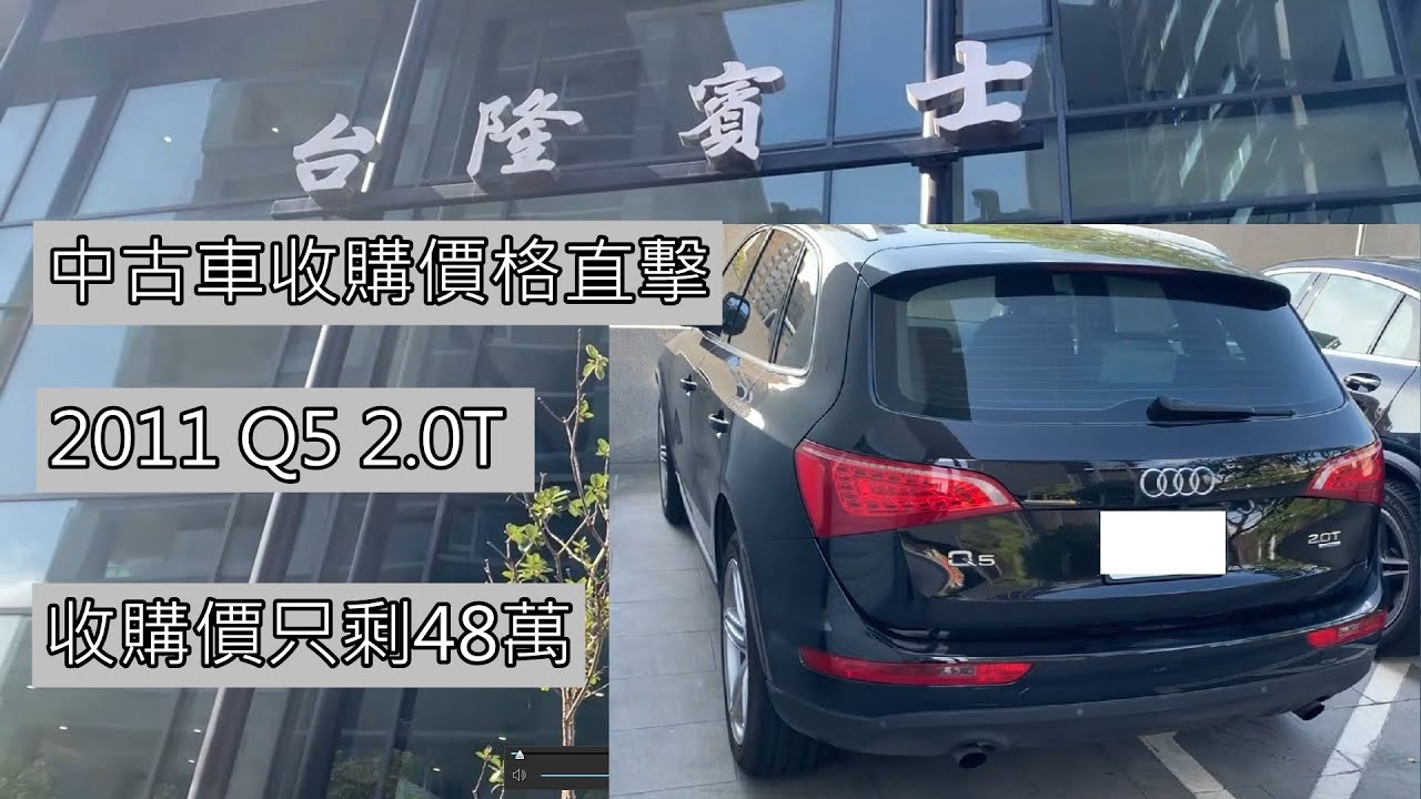 中古車收購全紀錄新車240萬的audi Q5 2 0t 現在只剩48萬收購直擊 杰運汽車autostar Youtube