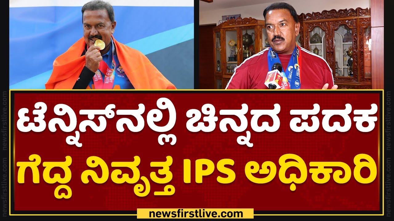BNS Reddy : Tennis​ನಲ್ಲಿ ಚಿನ್ನದ ಪದಕ ಗೆದ್ದ ನಿವೃತ್ತ IPS ಅಧಿಕಾರಿ | World Police Games | NewsFirst
