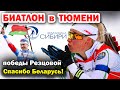 Победы Резцовой. Время первых и последних! Спасибо Беларусь! Биатлон в ТЮМЕНИ. Биатлон подкаст