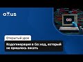 Кодогенерация в Go: код, который не пришлось писать // Курс «Golang Developer. Professional»