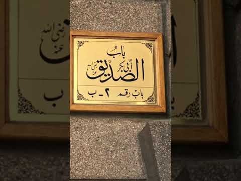 قال رسول الله صلى الله عليه وسلم سدوا أبواب المسجد كلها إلا باب ابو بكر الصديق