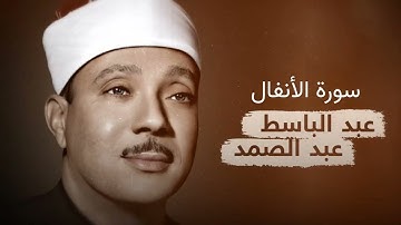 عبدالباسط عبدالصمد - سورة الأنفال - تلاوة رائعة