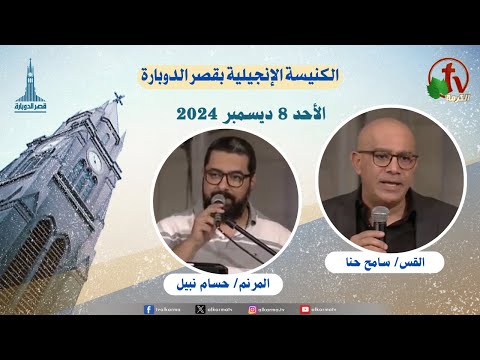 General meeting at the Evangelical Church Kasr Al Doubara , Dec 8 2024 |  الاجتماع العام بالكنيسة الإنجيلية بقصر الدوبارة, الأحد 8 ديسمبر 2024