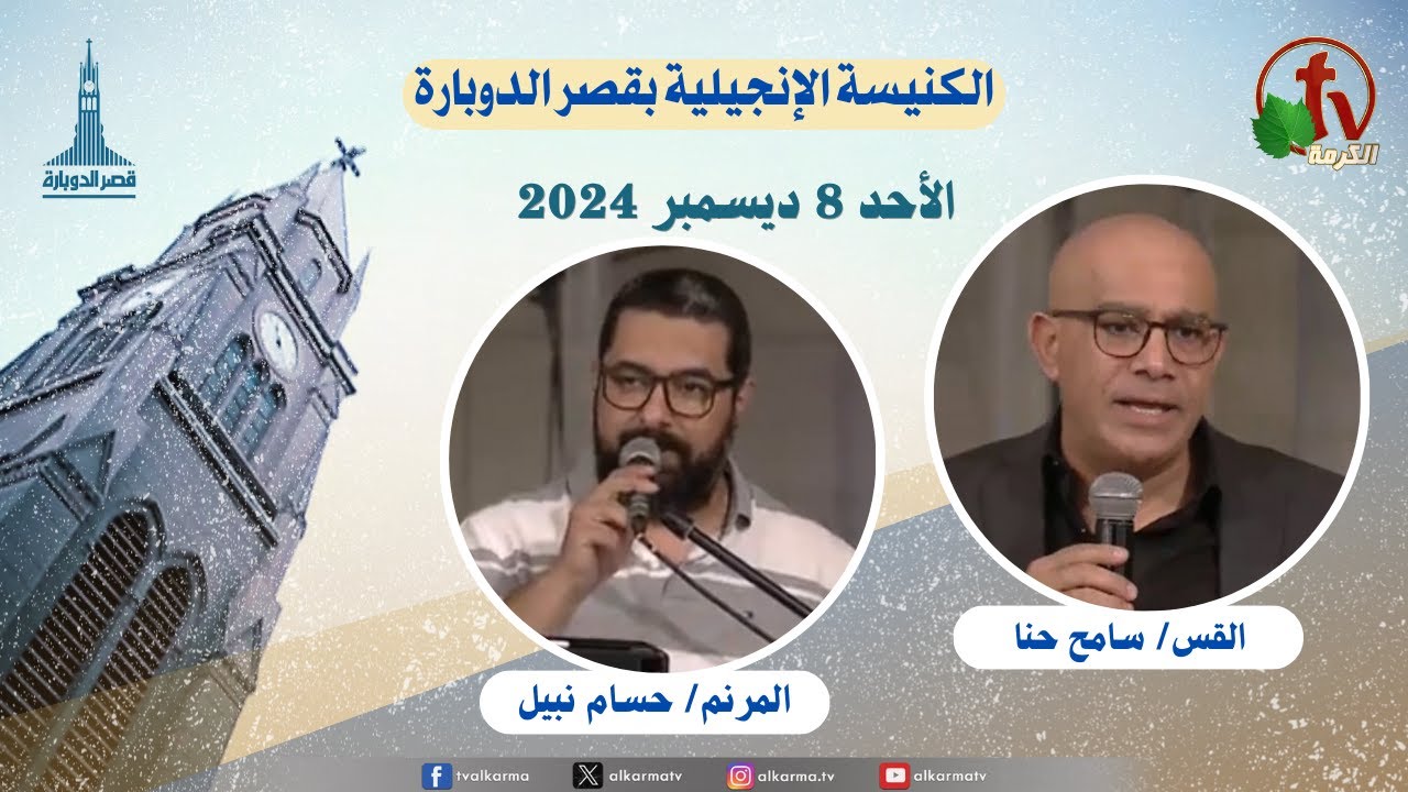 كنيسة قصر الدوبارة - الأحد 8 ديسمبر  2024 - Kasr El-Dobara Church - قناة الكرمة-