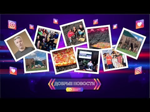 Добрые новости. Выпуск 24