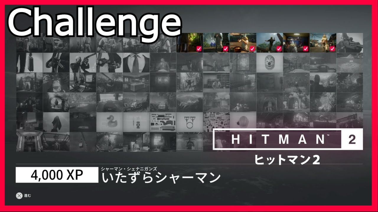 ヒットマン2 サンタ フォルチューナ 三首の蛇 チャレンジ いたずらシャーマン Hitman2 Youtube