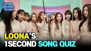 [AFTER SCHOOL CLUB] LOONA's 1 Second Song Quiz (이달의 소녀의 1초 송퀴즈)