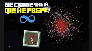 Бесконечные фейерверки НБТ чит в тулбокс на майнкрафт пе лаги