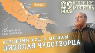 🔴 9 мая | Вечерняя молитва - Крестный ход к мощам Николая Чудотворца