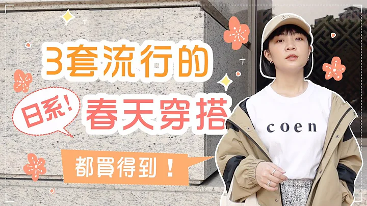 日本最流行的3套春天穿搭！这些单品台湾都买得到👍ft.coen - 天天要闻