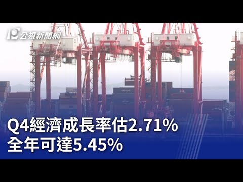 Q4經濟成長率估2.71% 全年可達5.45%｜20251017 公視晚間新聞