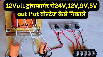 12V ट्रांसफार्मर से multiple डीसी वोल्टेज कैसे निकालें||how to make multiple volt power supply||