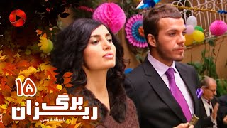 Bargrizan - Episode 15 - سریال برگریزان – قسمت 15– دوبله فارسی